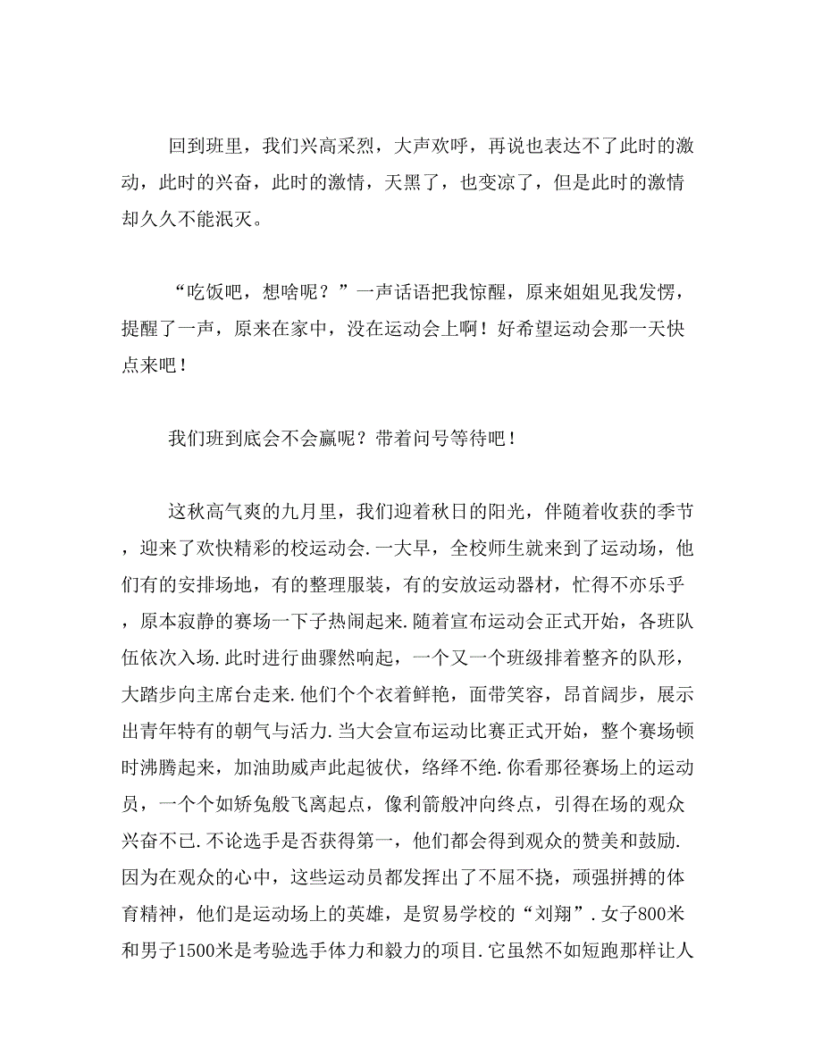 《运动会后的遐想》作文运动会之后的之遐想范文_第2页