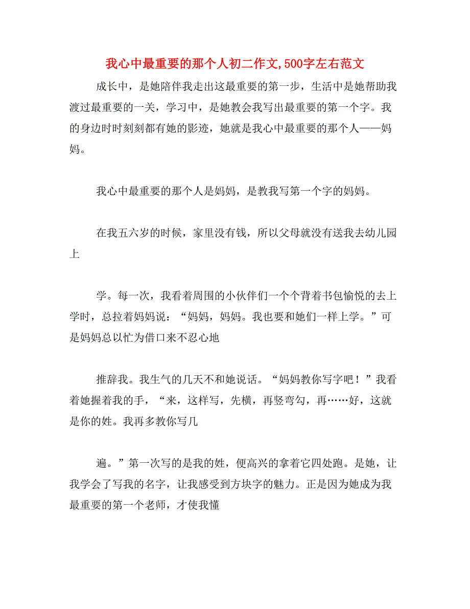 我心中最重要的那个人初二作文,500字左右范文_第1页