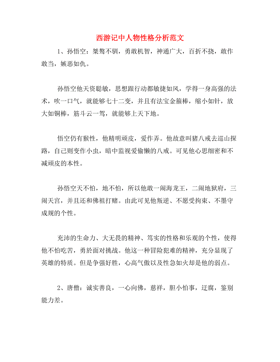 西游记中人物性格分析范文_第1页
