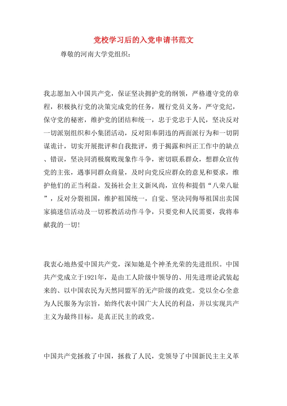 党校学习后的入党申请书范文_第1页