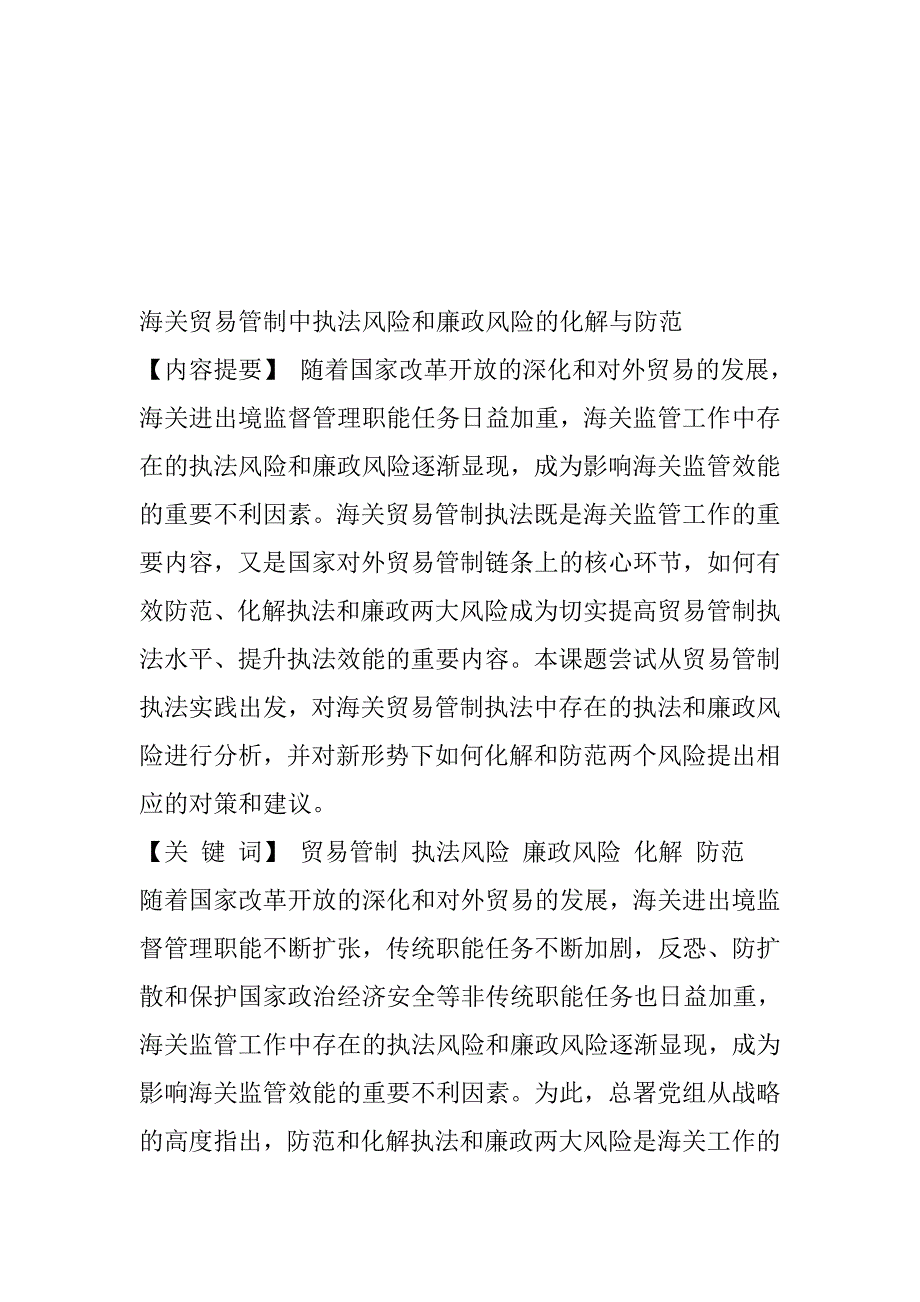 浅议海关贸易管制执法中两个风险的化解与防范_第1页