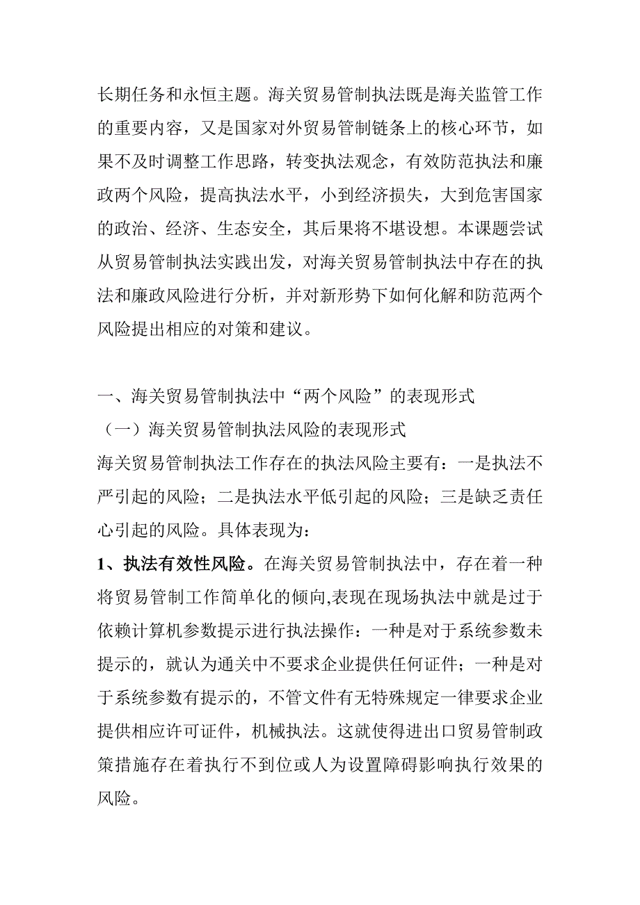 浅议海关贸易管制执法中两个风险的化解与防范_第2页