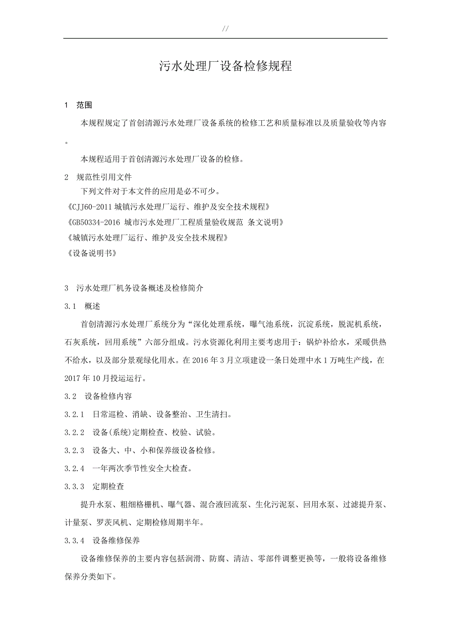 污水管理目标检修规程_第4页