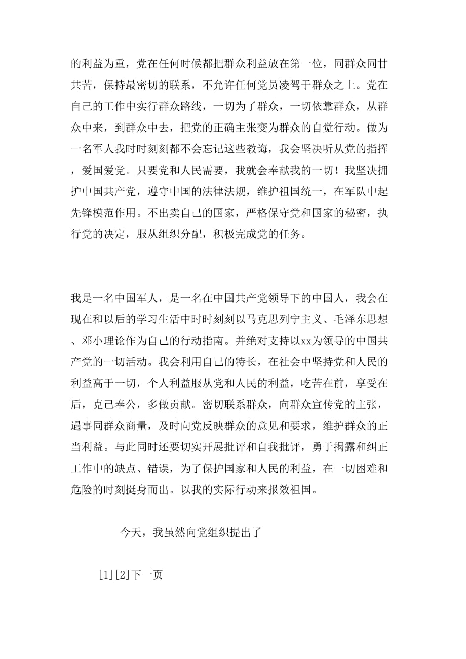 2015年解放军战士的入党申请书范文_第3页