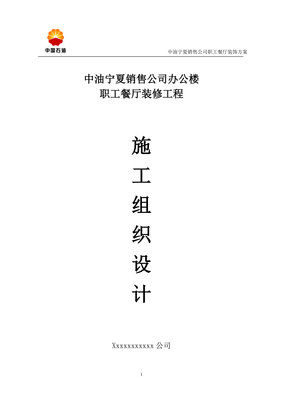 某销售公司职工餐厅装修施工_第1页