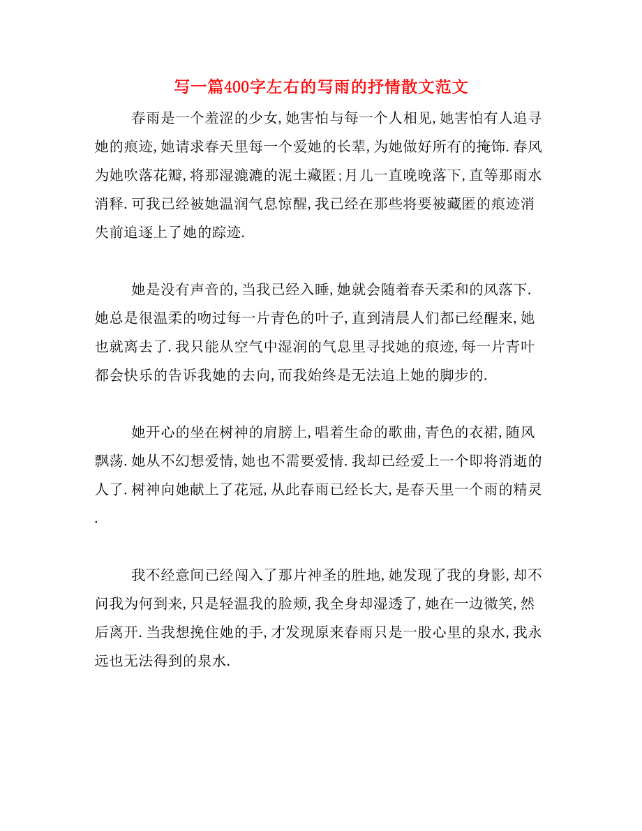 写一篇400字左右的写雨的抒情散文范文_第1页