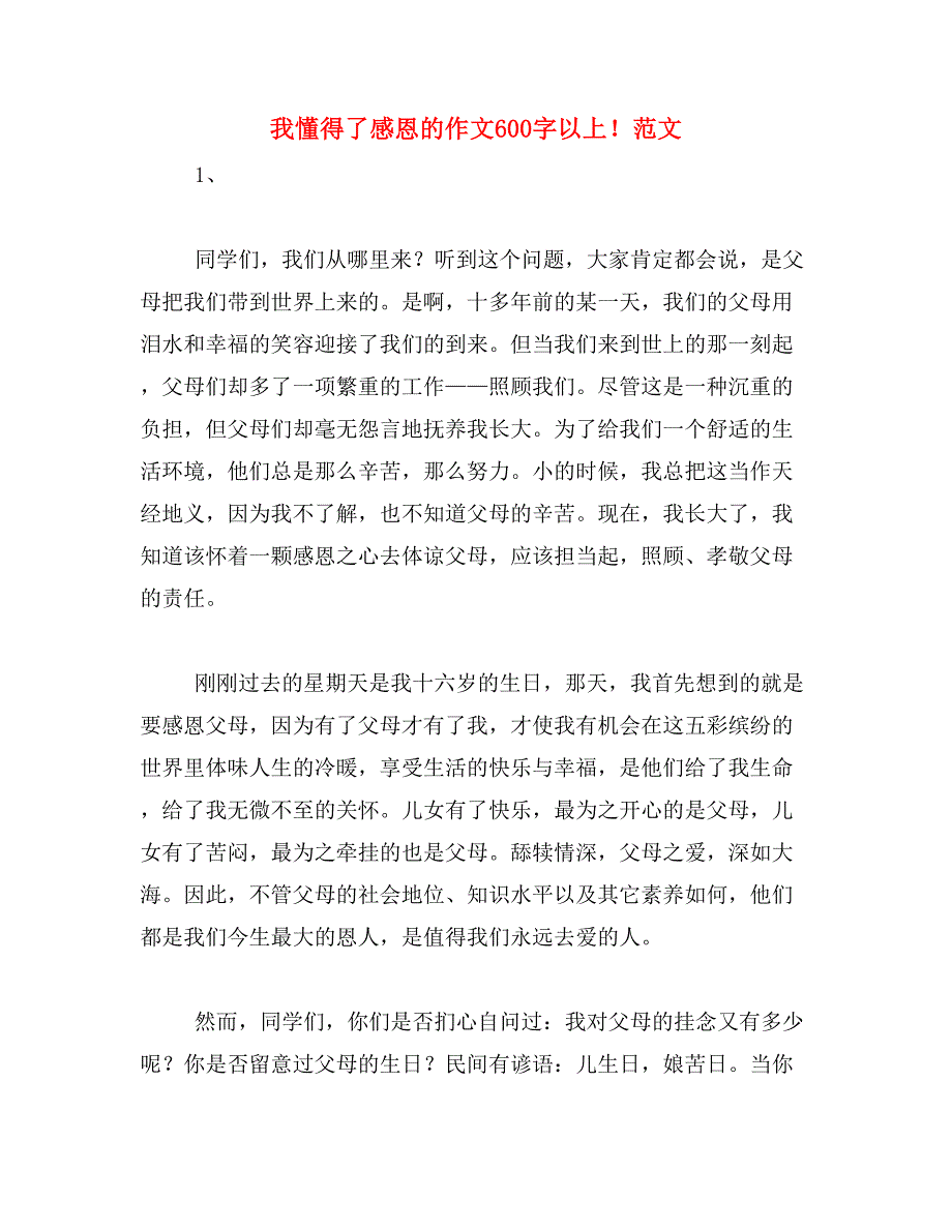 我懂得了感恩的作文600字以上！范文_第1页