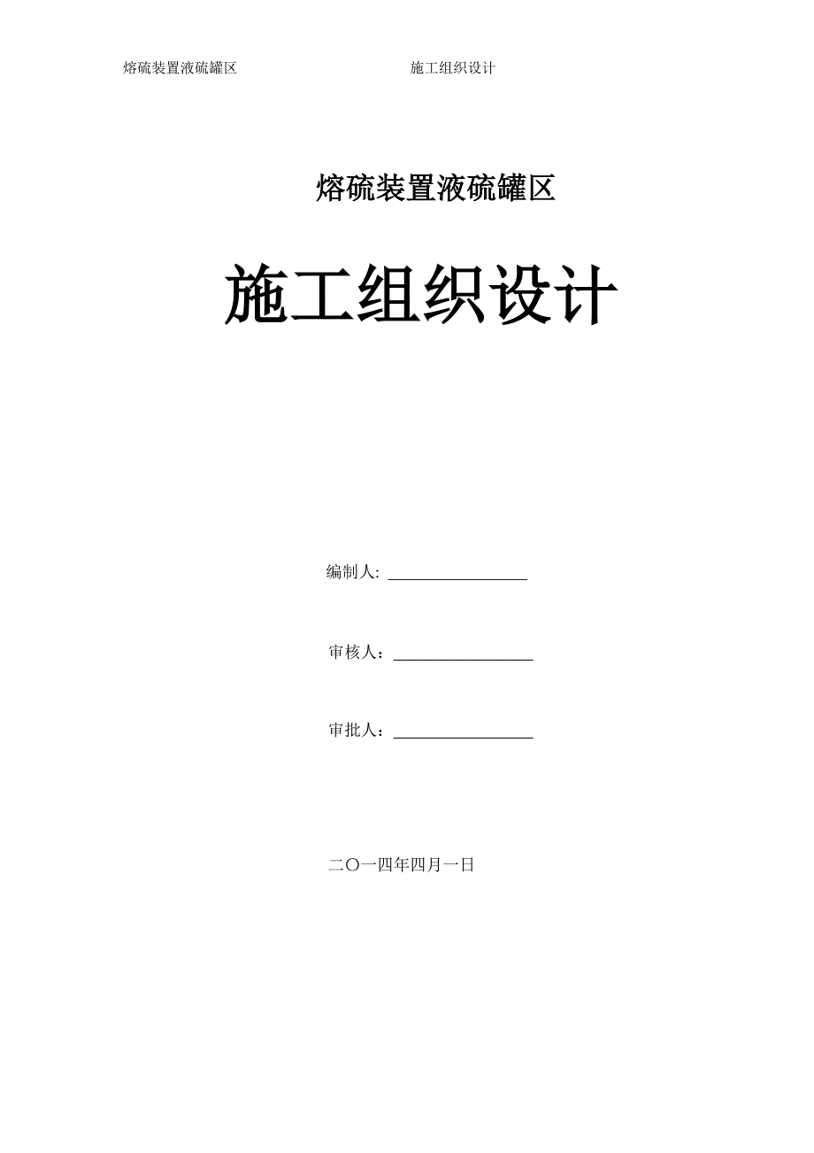 熔硫装置液硫罐区施工组织设计_第1页