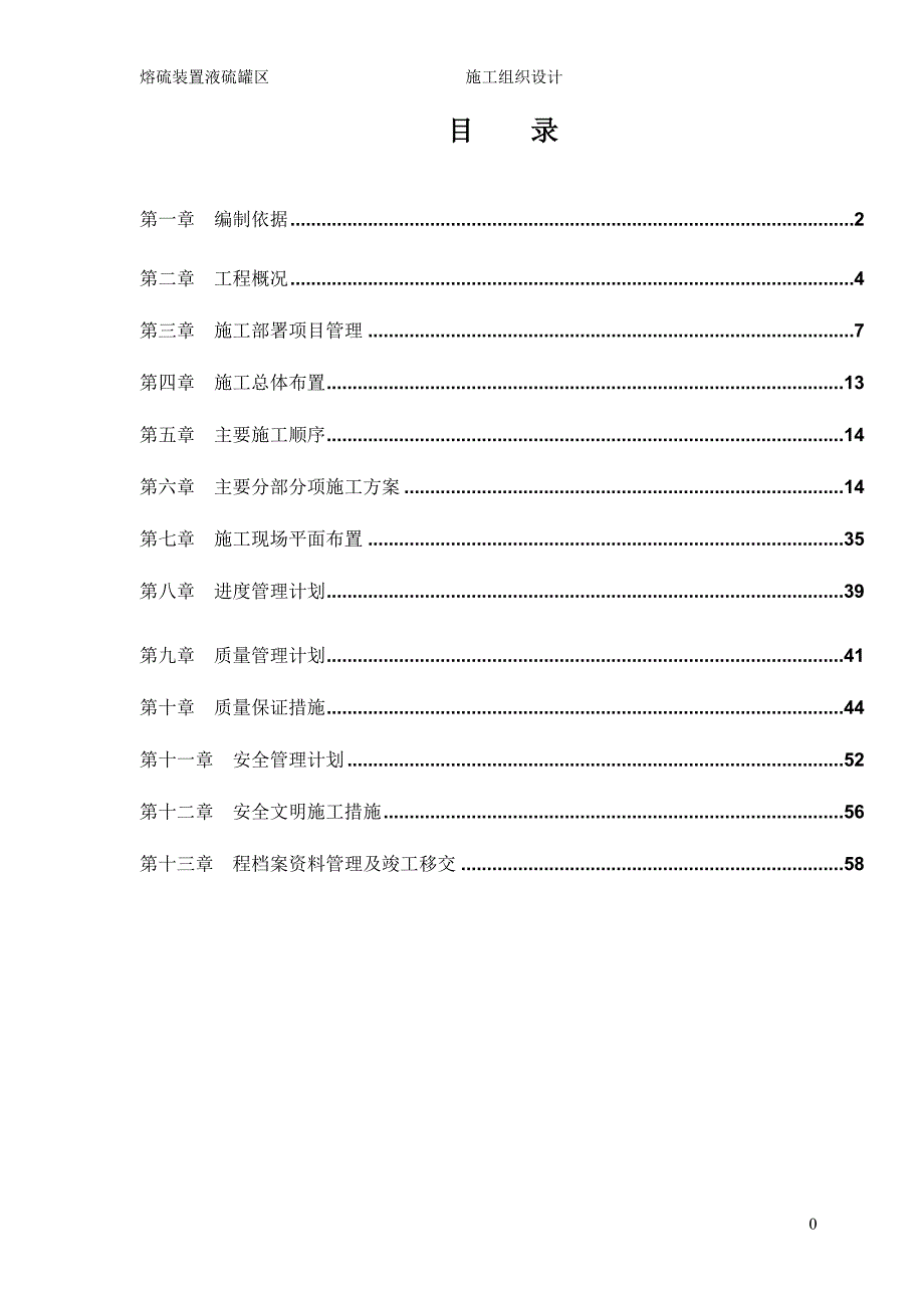 熔硫装置液硫罐区施工组织设计_第2页