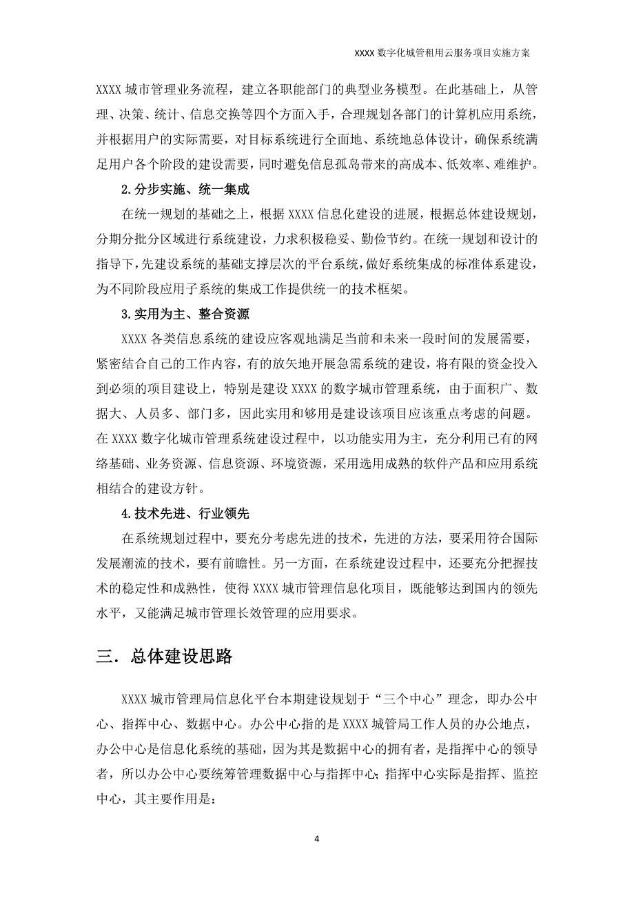 数字化城管租用云服务项目实施方案_第4页