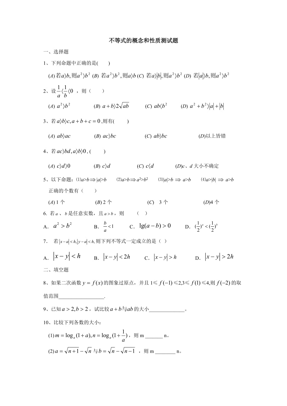 2020高考一轮复习 不等式的概念和性质复习（附测试）_第4页