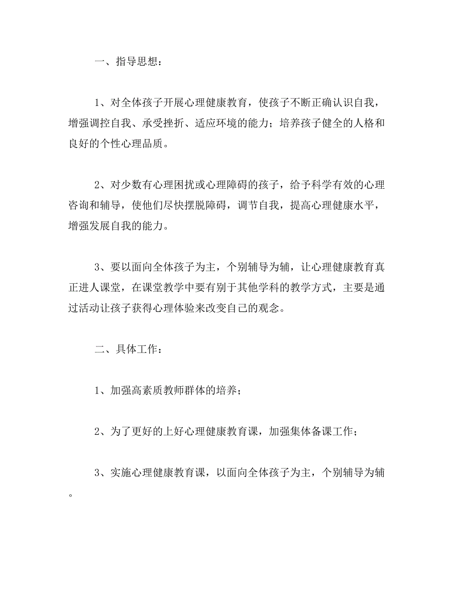 幼儿园心理健康教育工作实施计划范文_第2页