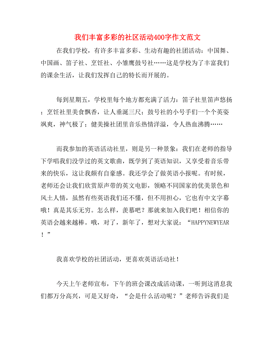 我们丰富多彩的社区活动400字作文范文_第1页