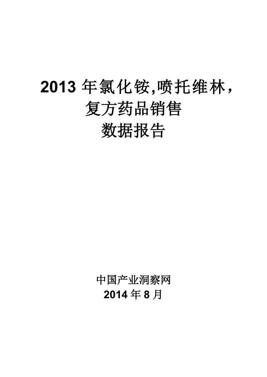 氯化铵喷托维林复方药品销售数据市场调研报告_第1页