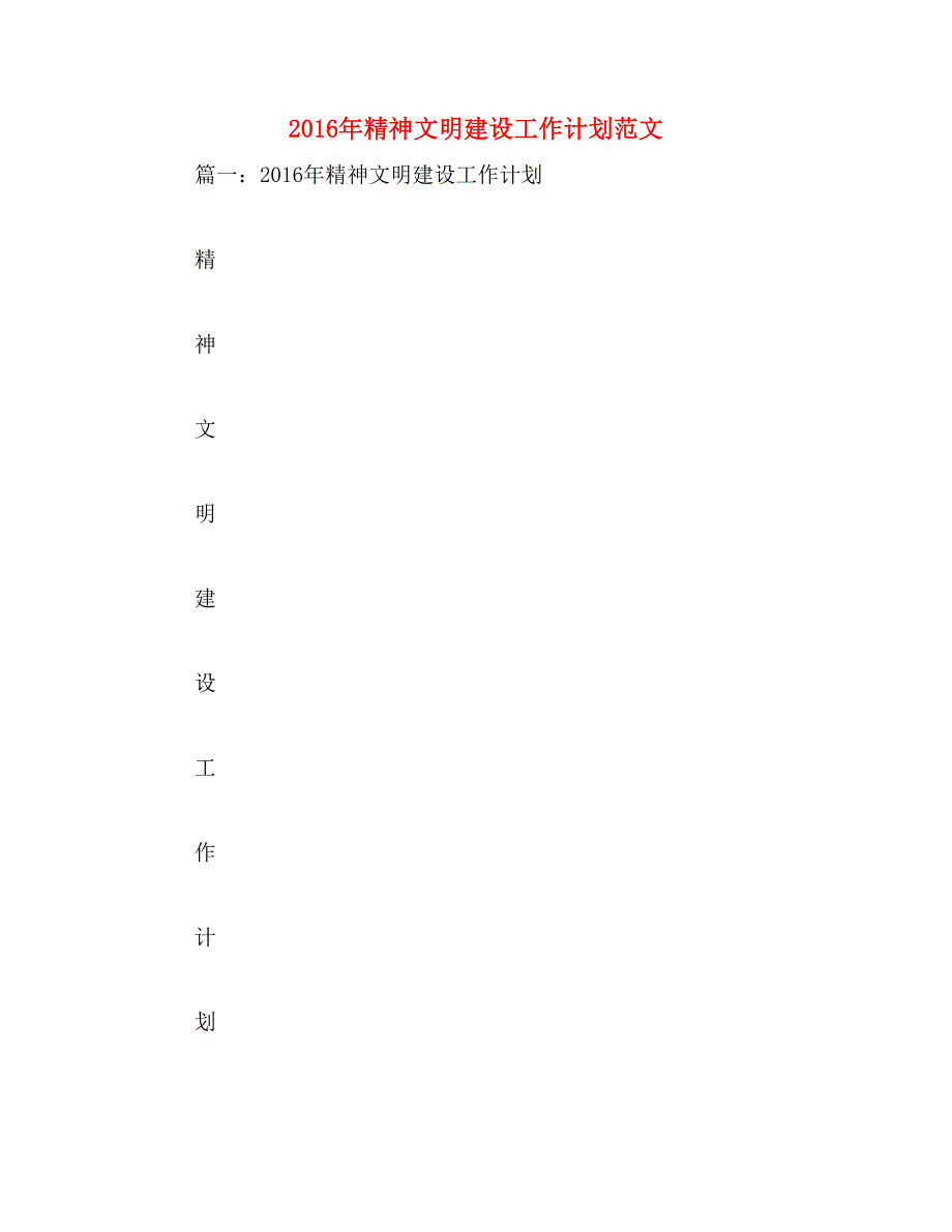 2016年精神文明建设工作计划范文_第1页