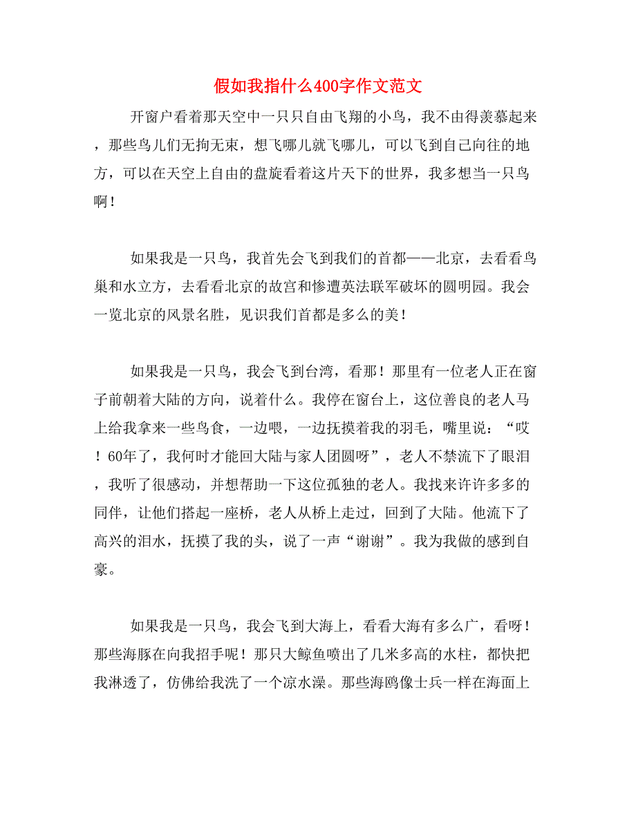 假如我指什么400字作文范文_第1页