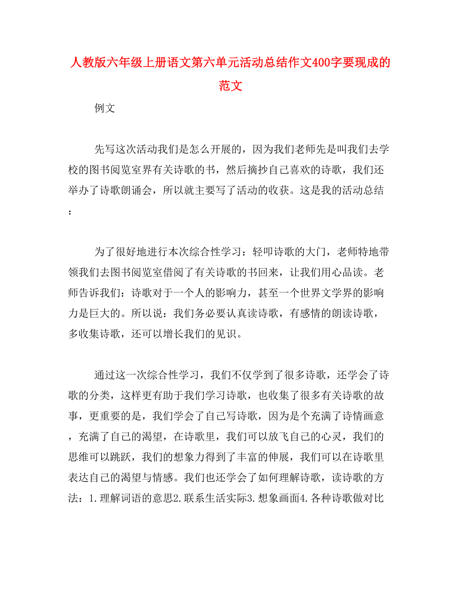 人教版六年级上册语文第六单元活动总结作文400字要现成的范文_第1页