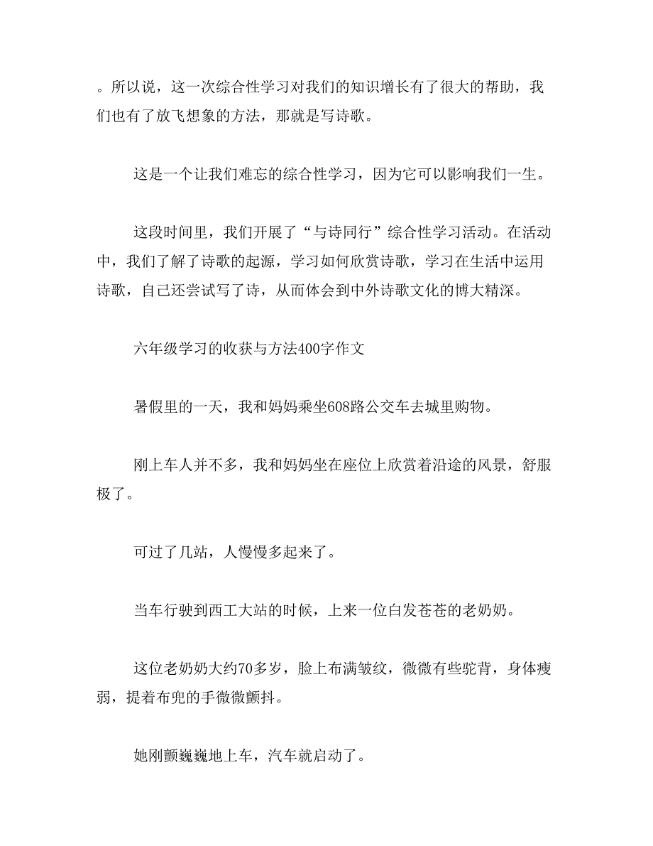 人教版六年级上册语文第六单元活动总结作文400字要现成的范文_第2页