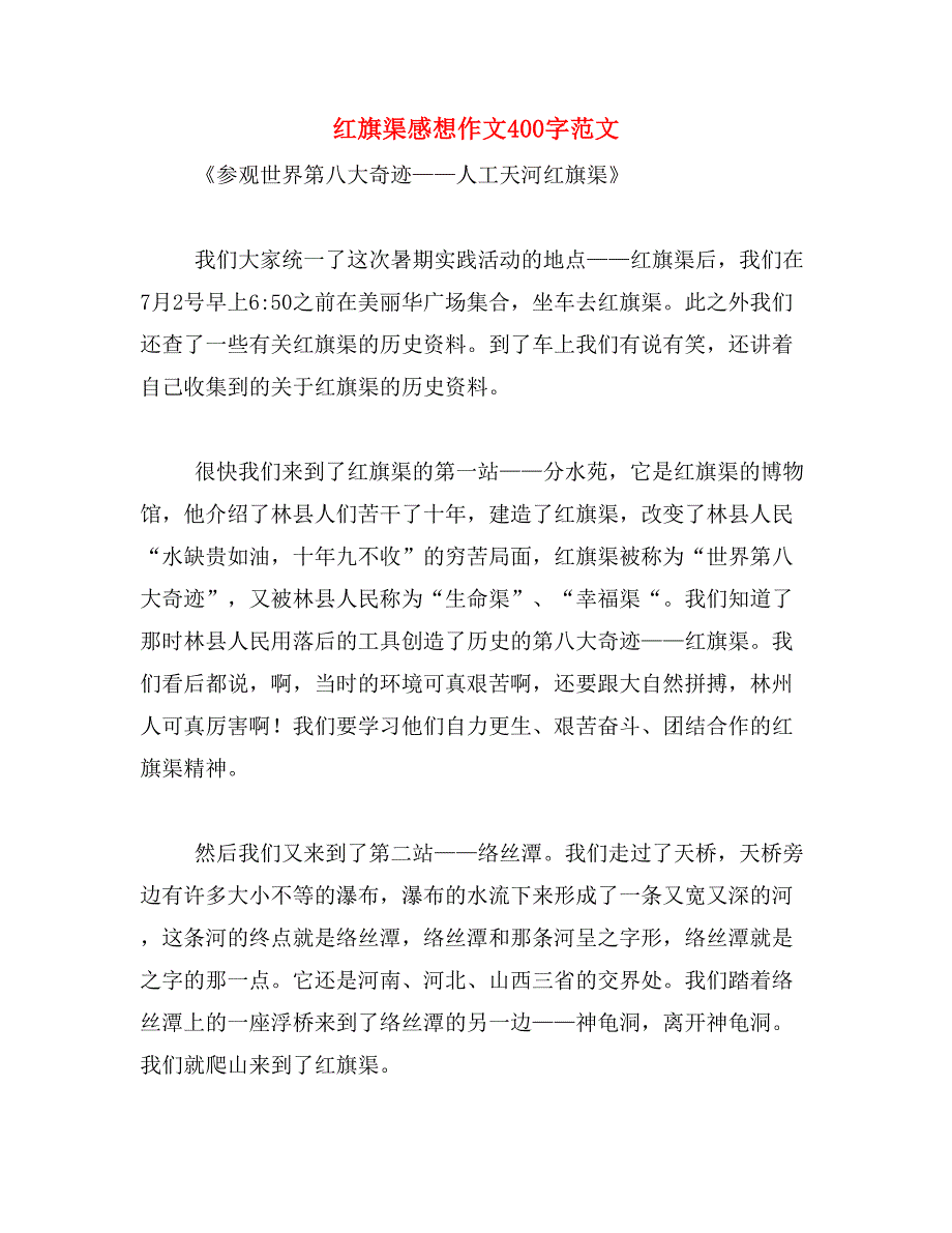 红旗渠感想作文400字范文_第1页