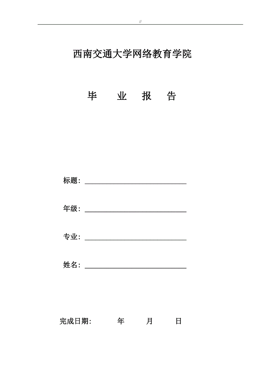 线路地养护与维修毕业汇报_第1页