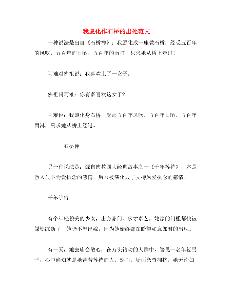 我愿化作石桥的出处范文_第1页