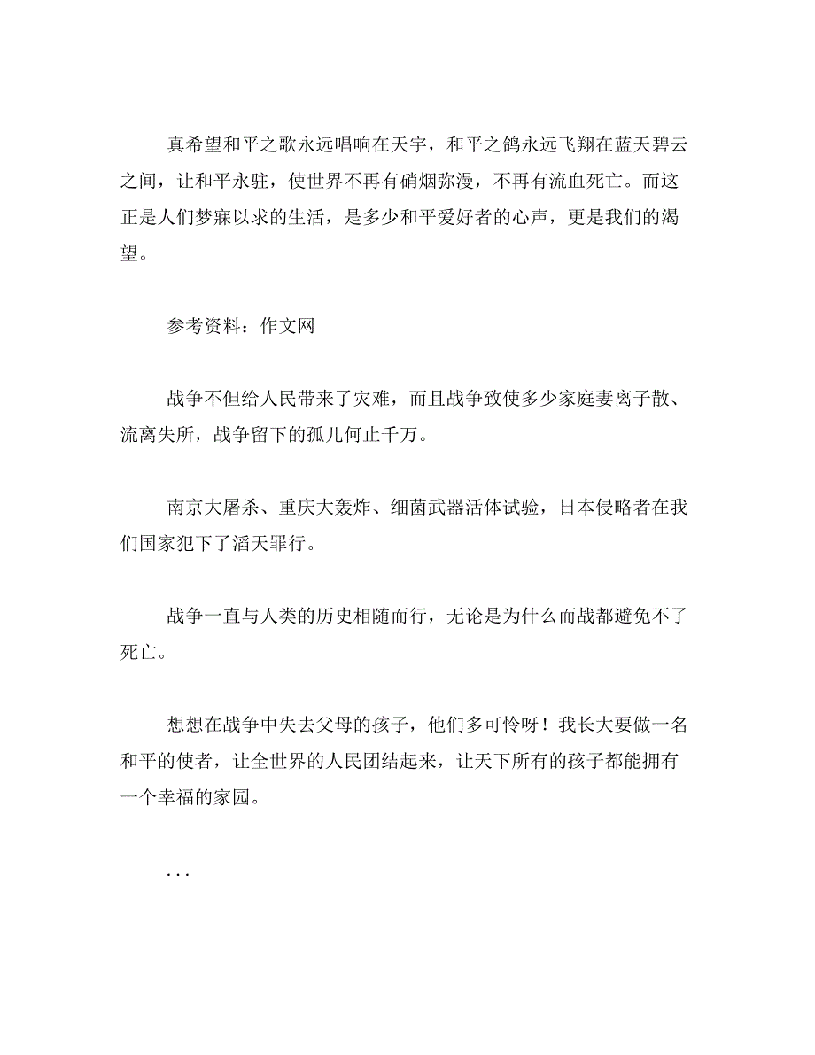 以珍惜和平反对战争为话题的作文范文_第2页