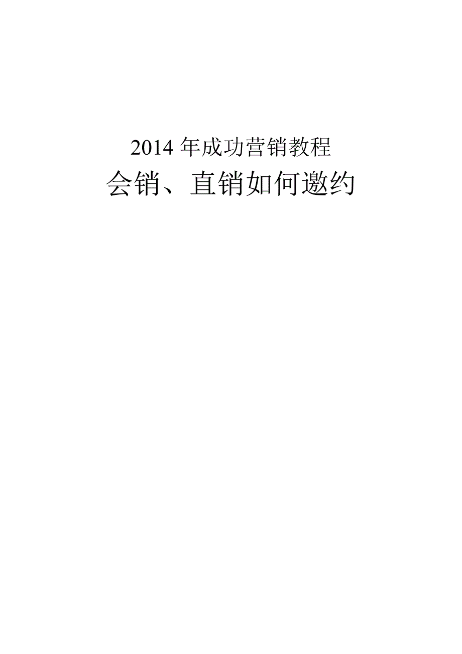 成功营销教程会销、直销如何邀约培训讲义_第1页