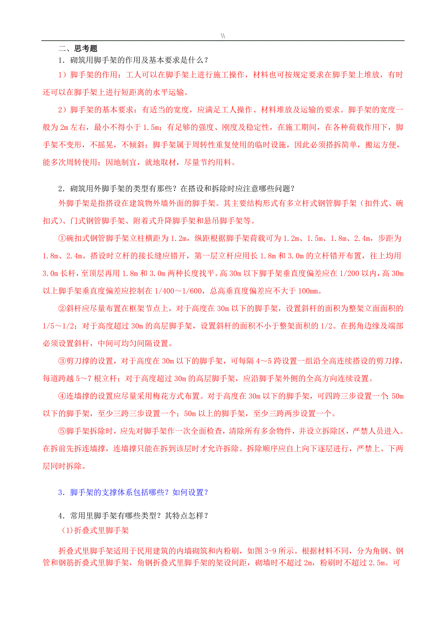 习题.答案-建筑工程计划项目施工技术(.)第3章砌筑工程计划_第1页