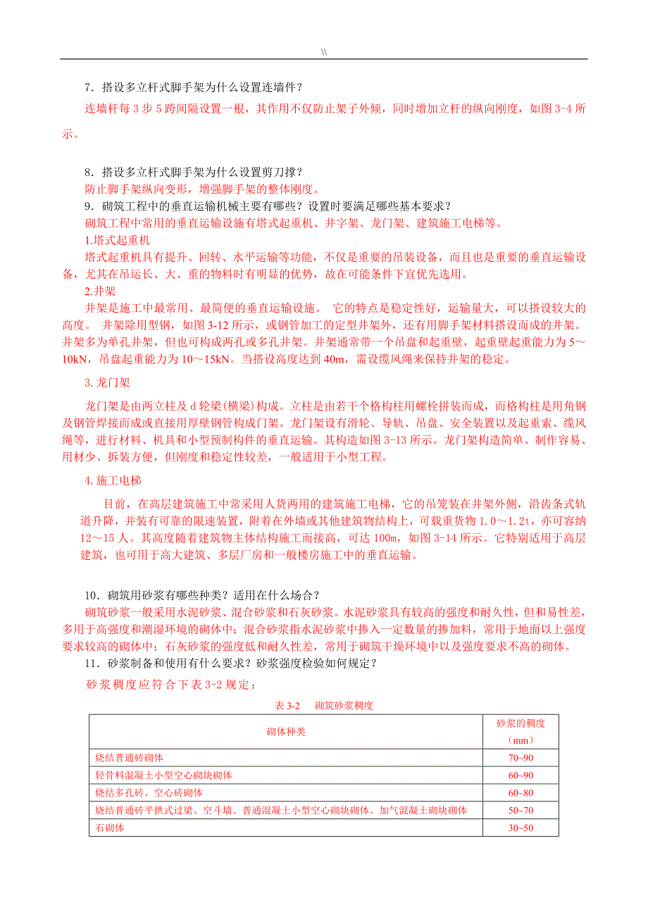 习题.答案-建筑工程计划项目施工技术(.)第3章砌筑工程计划_第4页