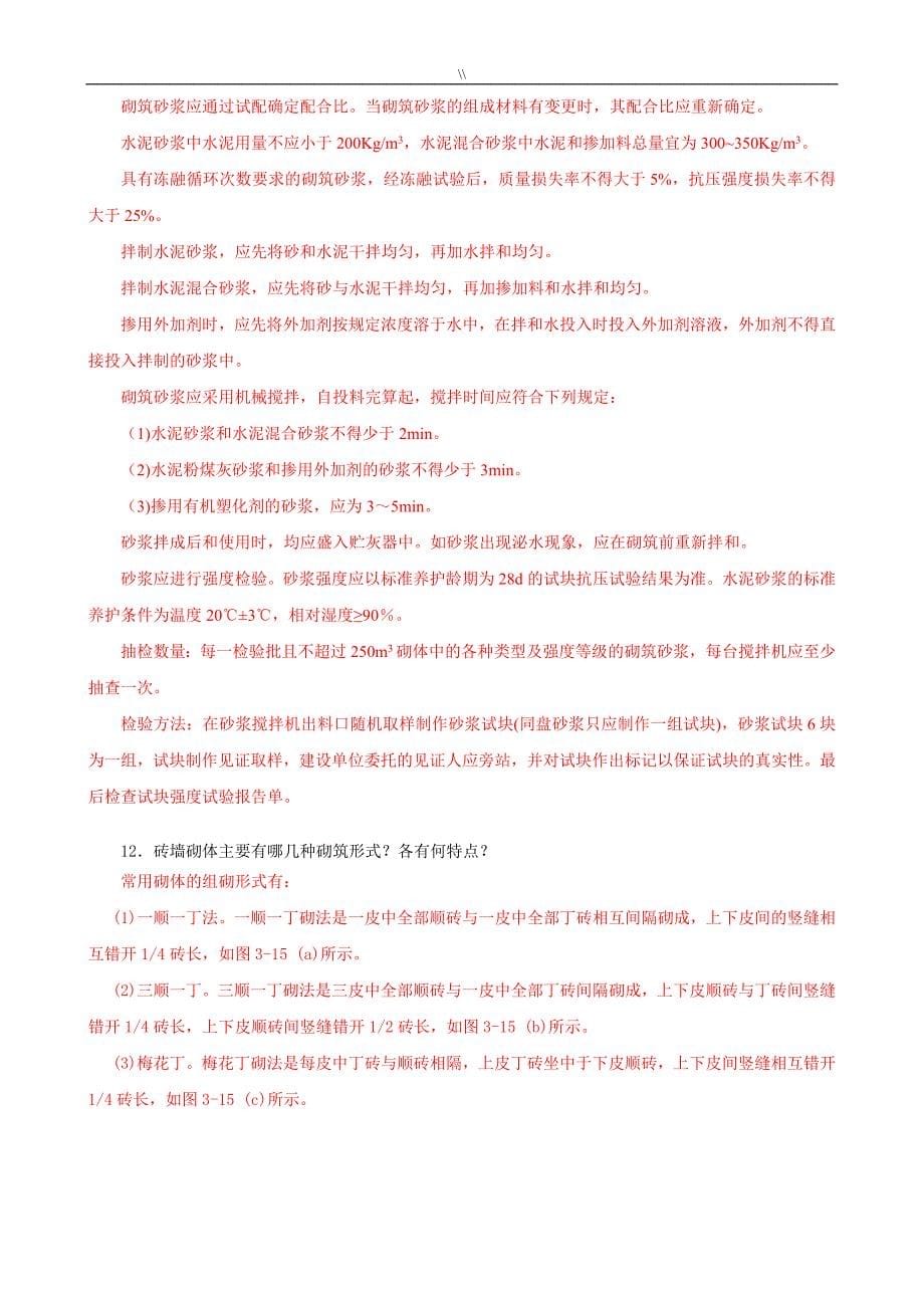 习题.答案-建筑工程计划项目施工技术(.)第3章砌筑工程计划_第5页