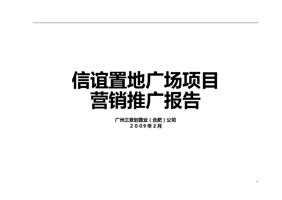 信谊置地广场营销推广执行策略_第1页