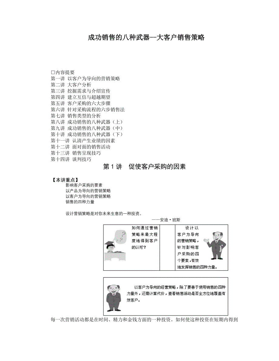 成功销售的武器之大客户销售策略概述_第1页