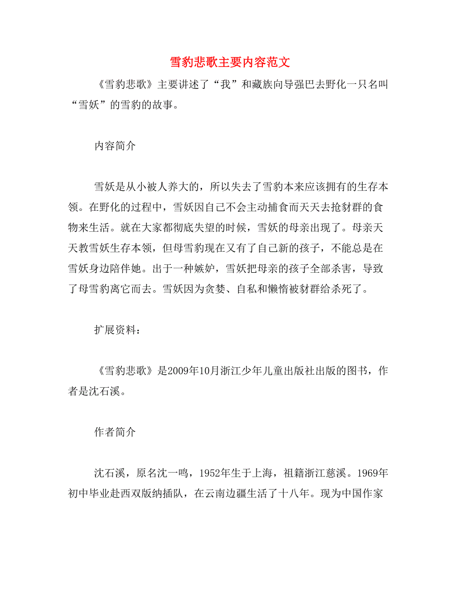 雪豹悲歌主要内容范文_第1页