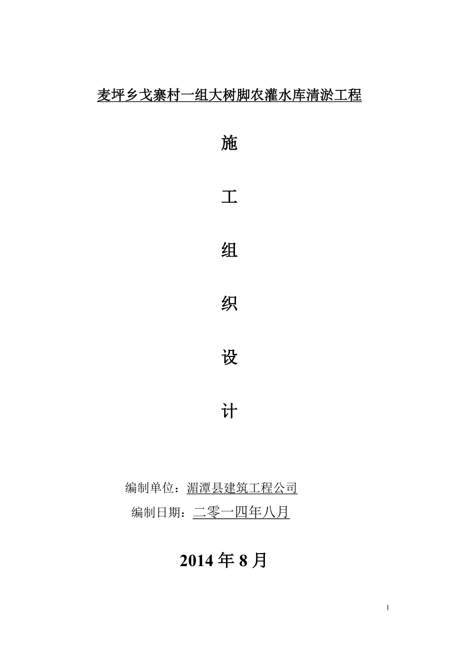 水库渠道清淤施工组织设计范本_第1页