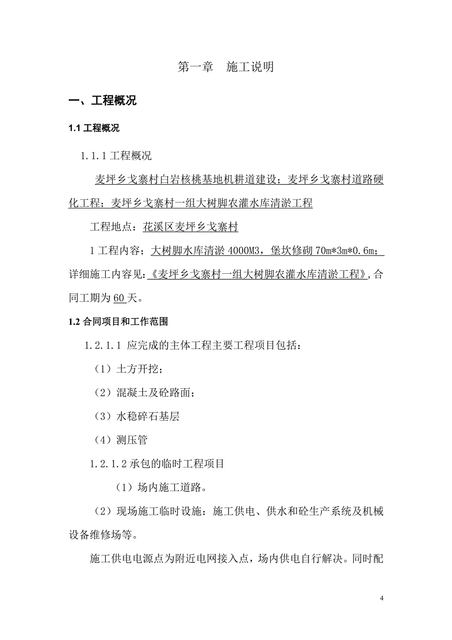 水库渠道清淤施工组织设计范本_第4页