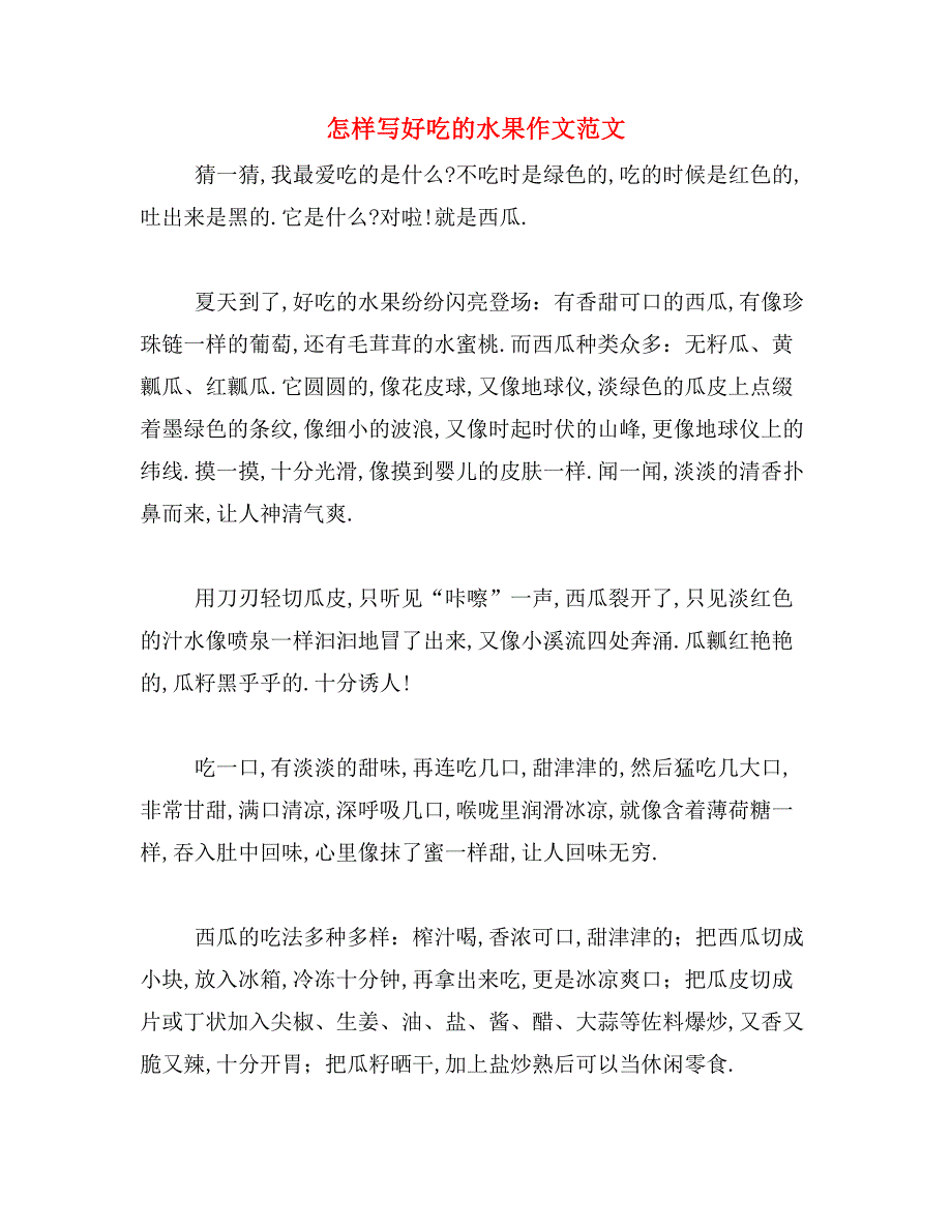 怎样写好吃的水果作文范文_第1页