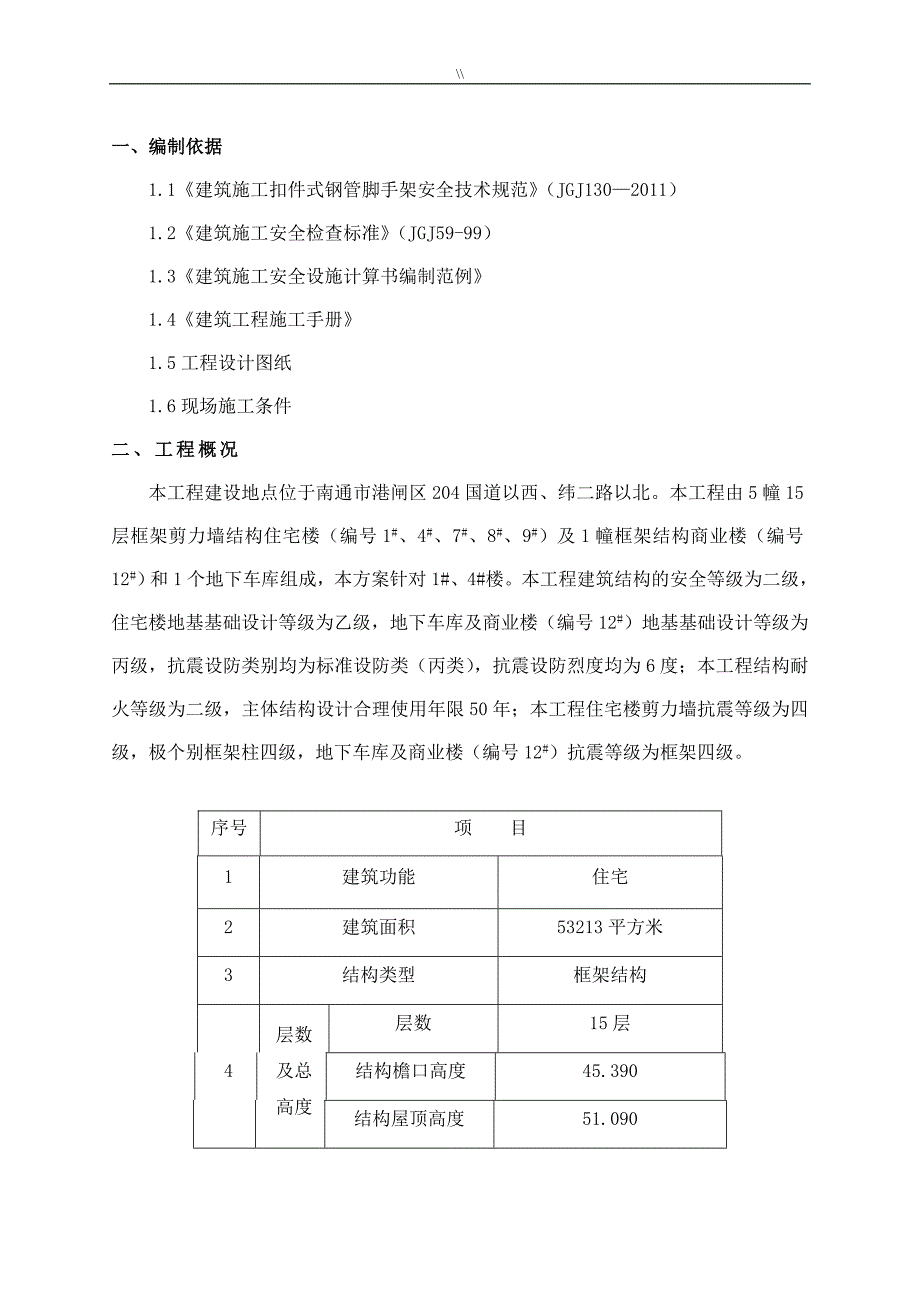 外脚手架项目施工组织(最终定稿.)_第1页