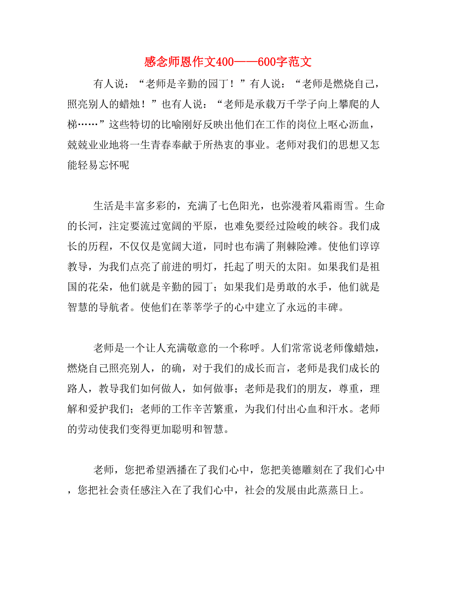 感念师恩作文400——600字范文_第1页