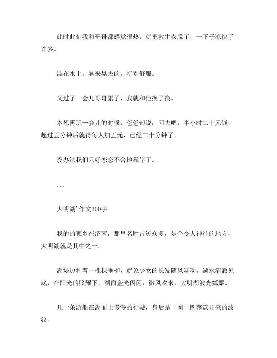 关于济南大明湖游船范文_第5页