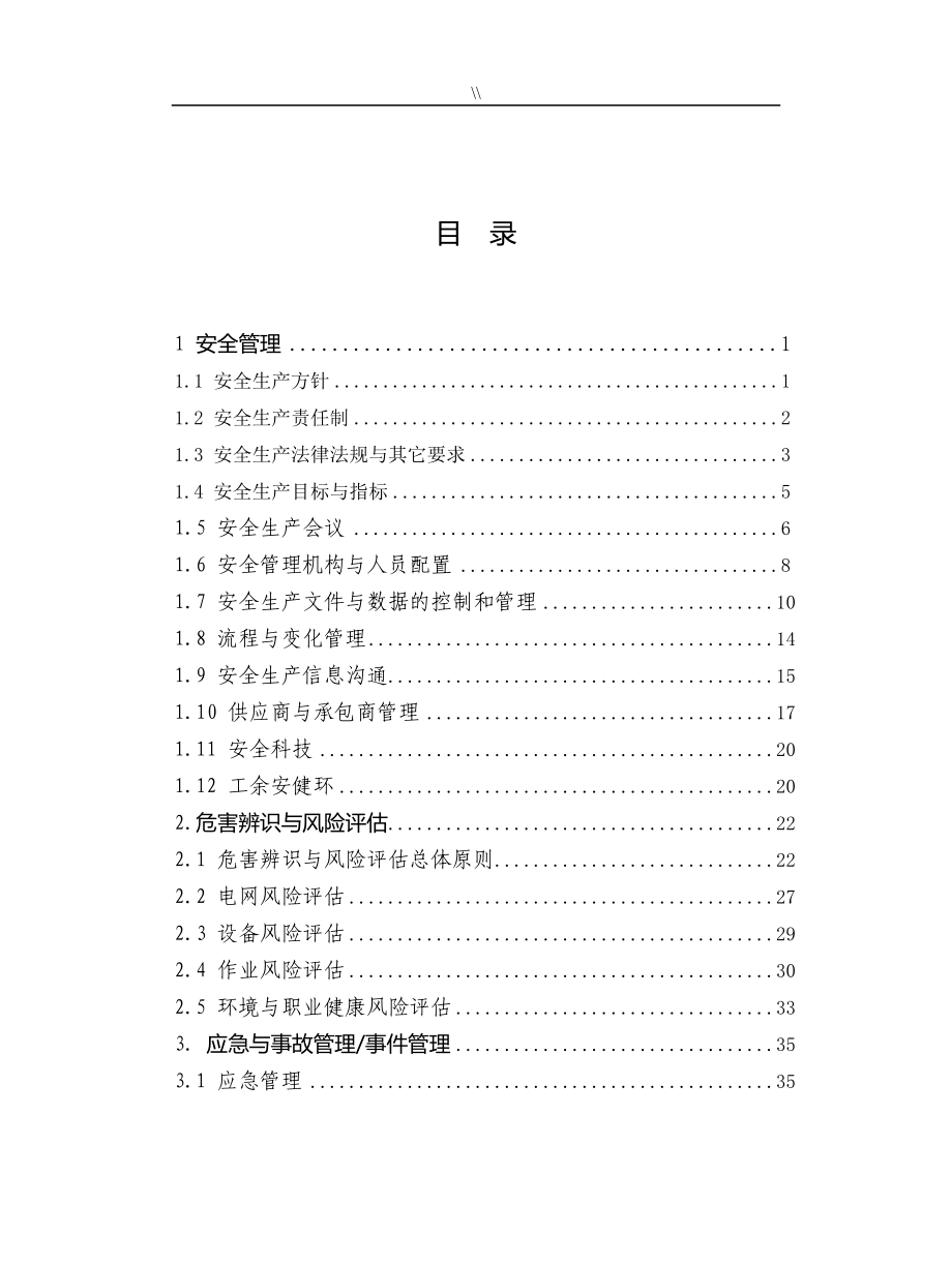 项目方案安全生产风险管理目标体系修订版_第3页