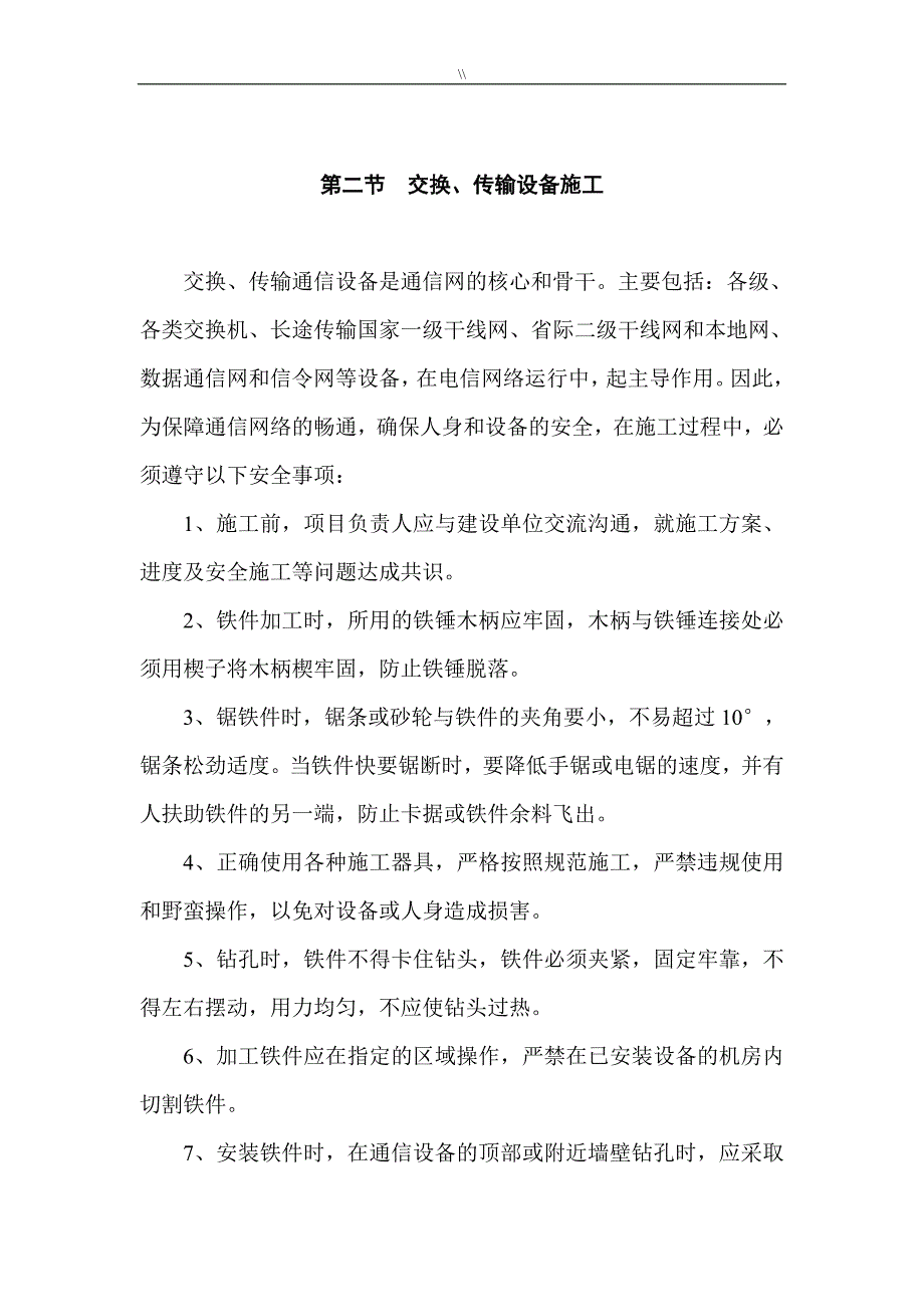 通信设备项目施工安全操作规程_第2页