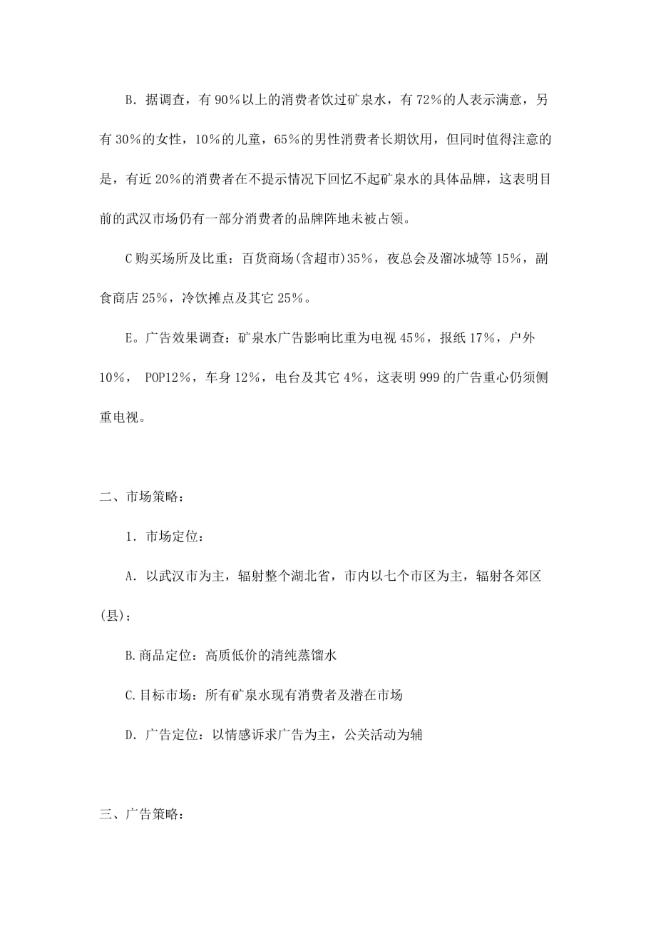 武汉地区999蒸溜水广告策划案_第4页