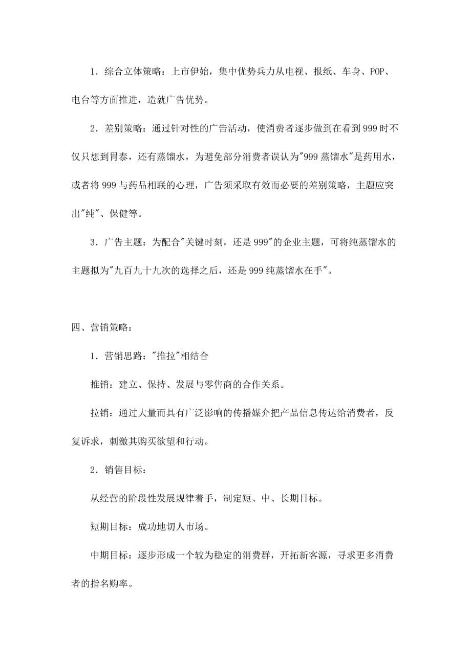 武汉地区999蒸溜水广告策划案_第5页