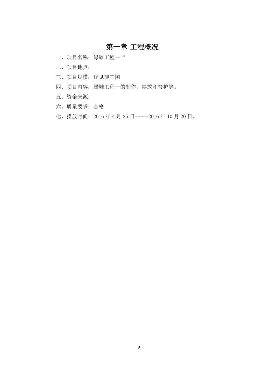 绿雕工程制作摆放和管护施工组织设计_第3页