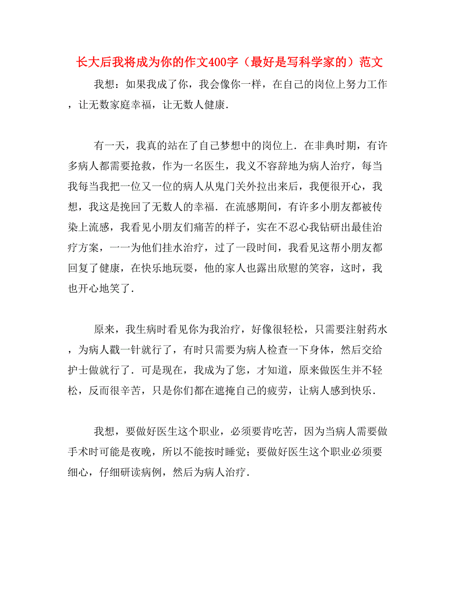 长大后我将成为你的作文400字（最好是写科学家的）范文_第1页