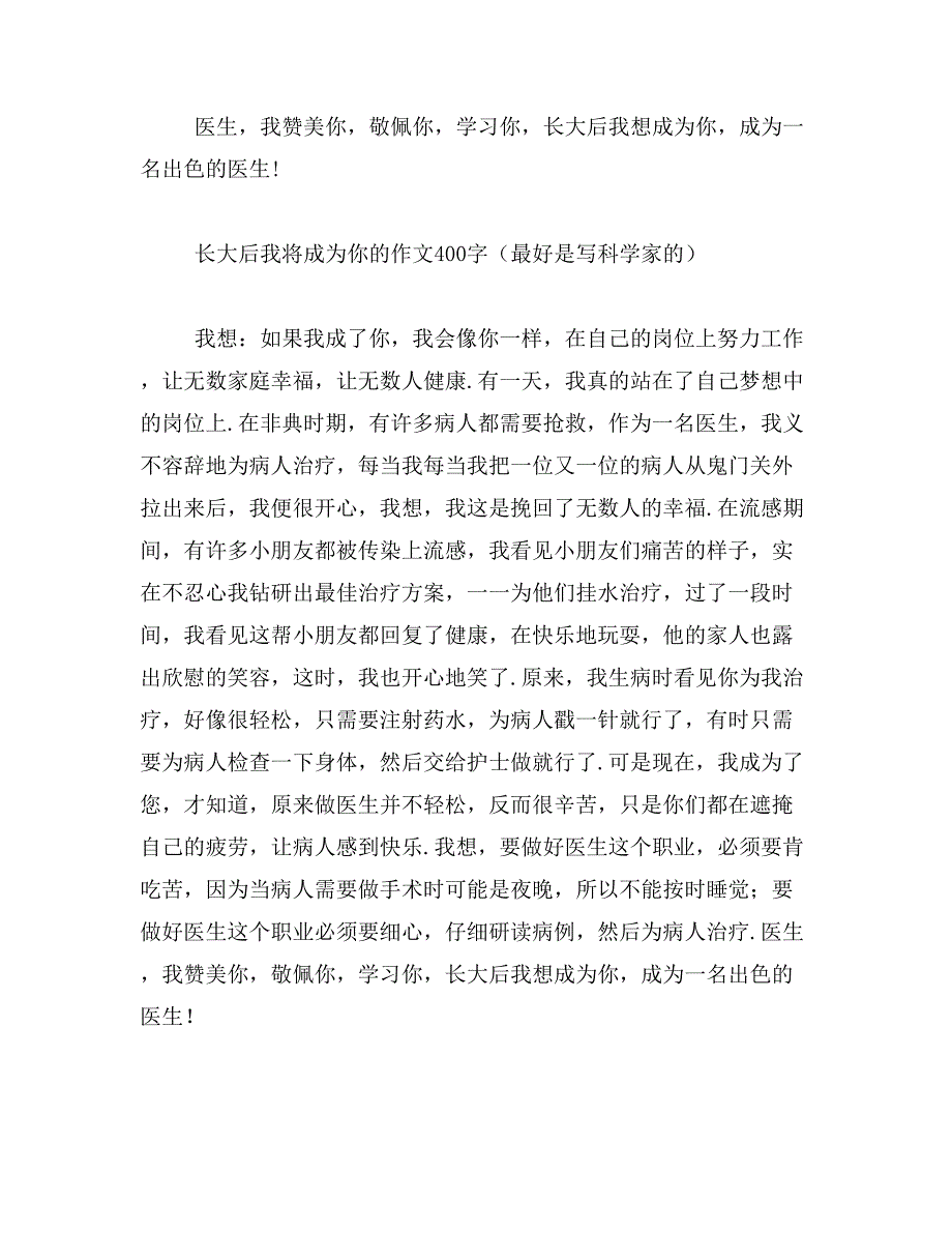 长大后我将成为你的作文400字（最好是写科学家的）范文_第2页