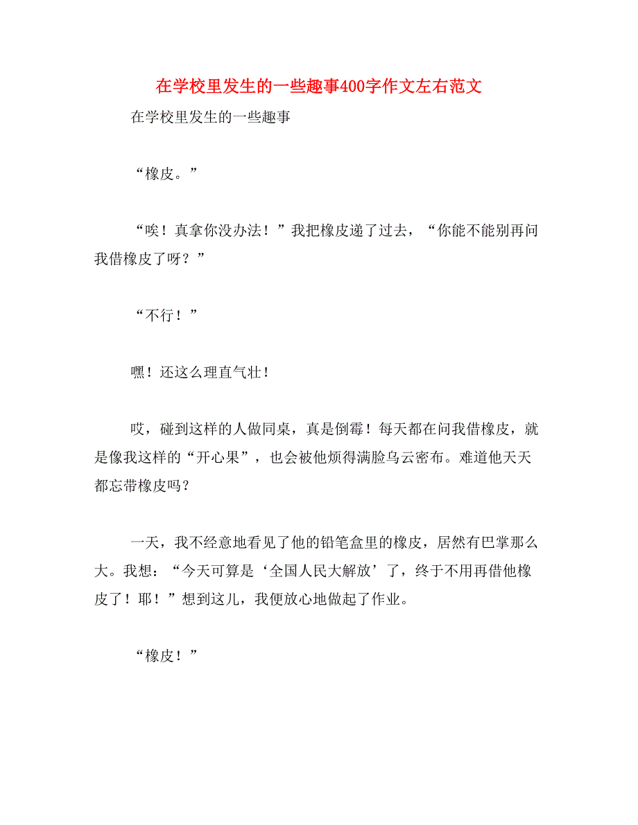 在学校里发生的一些趣事400字作文左右范文_第1页