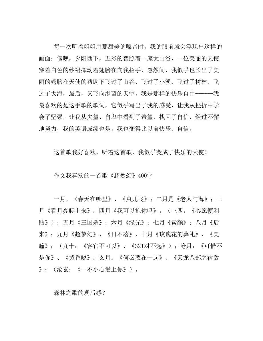 以什么之歌为题写篇400字作文范文_第5页