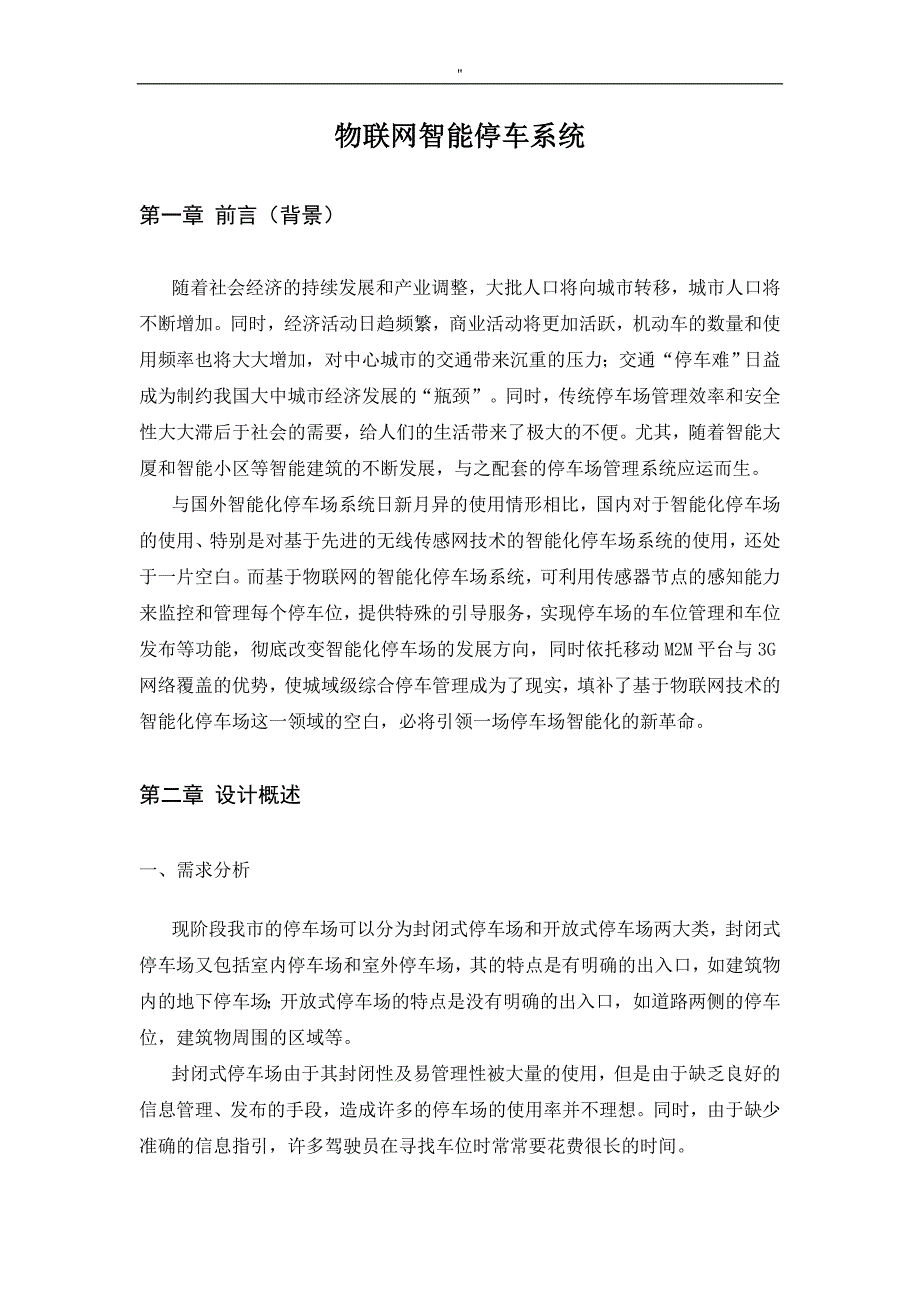 物联网智能停车系统解决方法_第1页