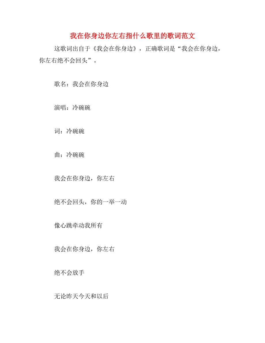 我在你身边你左右指什么歌里的歌词范文_第1页